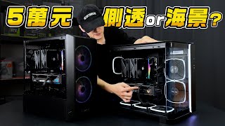 5萬元預算！你會選側透電腦還是海景套房電腦？i514500RTX4070 SUPER可以怎麼組裝搭配電腦主機？ [upl. by Lahtnero894]