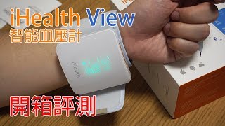 父親節禮物 iHealth View 智能血壓計開箱評測 [upl. by Nawtna327]