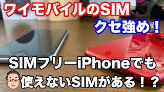 ワイモバイルでSIMフリーiPhoneを使うときはSIMカードの型番に要注意！！ワイモバイルのSIMカードはクセが強い！？ [upl. by Ahsema]