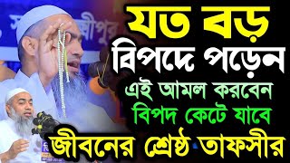 যত বড় বিপদে পড়েন এই আমল করবেন বিপদ কেটে যাবে  Mustakunnobi Kasemi 2024  মুস্তাকুন্নবী কাসেমী [upl. by Arotal]