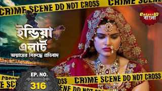 ইন্ডিয়া এলার্ট বাংলা  New এপিসোড 316  Choti Si Dulhan  নতুন বৌ  Enterr10Bangla 2021 [upl. by Brahear220]