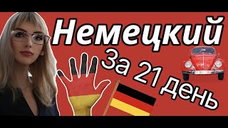 НЕМЕЦКИЙ ЯЗЫК С НУЛЯ ЗА 21 ДЕНЬ 🇩🇪 БАЗОВЫЕ РАЗГОВОРНЫЕ ФРАЗЫ  НЕМЕЦКИЙ ДЛЯ НАЧИНАЮЩИХ [upl. by Eduard901]