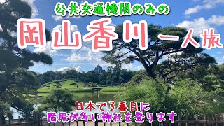 【岡山香川旅行】１泊2日一人旅〜電車とバスだけで有名な観光地を周る旅〜 [upl. by Clorinda]