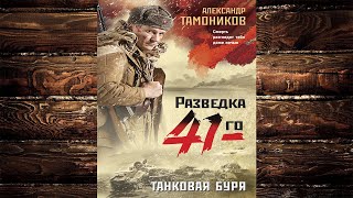 Танковая буря Александр Тамоников Аудиокнига [upl. by Annad]