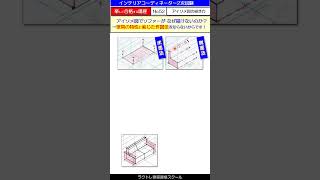 アイソメ図のソファーがなぜ描けないのか？‥楽合シリーズ NO52インテリアコーディネーター2次試験 インテリアコーディネーター二次試験 プレゼン試験 縮尺定規 ラクトレ アイソメ図 [upl. by Nerraj181]