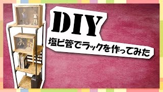 【DIY】塩ビ管で棚をDIY [upl. by Norrie]