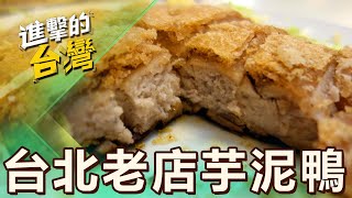 【台北必吃】台北必吃粵菜「招牌芋泥鴨」奪5年必比登！40年平價餐廳「瓊山豆腐、京都排骨」老闆手路菜傳承半世紀 第514集《進擊的台灣》part2｜陳怡廷 招牌芋泥鴨 [upl. by Ezirtaeb]