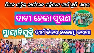 Mission shakti big update l Mission Shakti CRP CM salary increase l Shg group odisha।। [upl. by Osrock931]