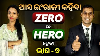 English Speaking Zero to Hero ହେବା ଭାଗ ୭  Spoken English  Odia to English Translation trick Pract [upl. by Eiryt]