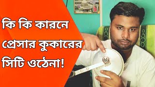 প্রেসার কুকারের সিটি  সিটি না ওঠার কারণ  pressure cooker City  pressure cooker city problem [upl. by Diba839]