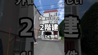 【札幌賃貸情報】外観から珍しい2階建の1LDK物件をご紹介 札幌賃貸マンション 賃貸 札幌マンション 札幌不動産 不動産 同棲 ルームツアー [upl. by Francoise229]