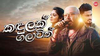 Kandulak Galawith කඳුලක් ගලාවිත්  Kaveesha Kviraj  Hitma Music Official Lyrics Video [upl. by Eiram446]