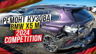 2024 BMW X5 M COMPETITION Сложный ремонт кузова [upl. by Enomas]