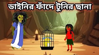 ডাইনির ফাঁদে টুনির ছানা। dainir fade tunir chana। tunir cartoon। bangla cartoon tunircartoon [upl. by Bennie]