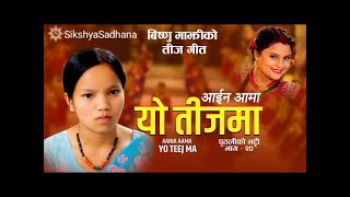 आइन आमा यो तीजमा  Bishnu Majhi New Teej Song 20242081  AAINA AAMA YO TEEJMA SikshyaSadhana [upl. by Ailecra717]