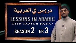 Season 02  Episode 03  Lessons In Arabic [upl. by Liam41]