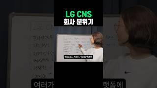 이런 회사를 원한다면 LG CNS 에 지원하세요 내가봤다 면접후기 [upl. by Aryc478]