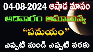 Ashaadam Amavasya 2024 Date and Time DetailsWhen is Ashaadam Amavasya 2024 Complete Date and Time [upl. by Kinsman]