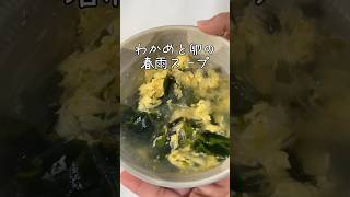 \卵ふわふわわかめも卵の春雨スープ 簡単レシピ かんたんcooking レシピ 簡単ごはん 簡単スープ 簡単レシピ [upl. by Eliades]