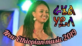 Rahel haile 2019 ራሄል ሃይለ ኣብ መድረኽ ክብል ክብል ንሪመይ የ [upl. by Ajdan]