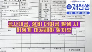 공사대금 건설대금 장비대금 안줄 때 신속한 대처가 중요한 이유 [upl. by Aicinat287]