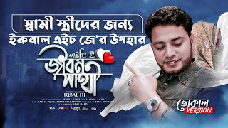 Jibon Sathi  Iqbal HJ  WiFE2  স্বামী স্ত্রীদের জন্যে নতুন গান 2021  Song for Husband amp Wife ❤️ [upl. by Ivetts75]