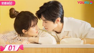 ENGSUB【FULL】偷偷藏不住 Hidden Love EP01  纯爱🐰赵露思暗恋💞钓系男友陈哲远🦊  赵露思陈哲远马伯骞  优酷宠爱频道 YOUKU ROMANCE [upl. by Mylander989]