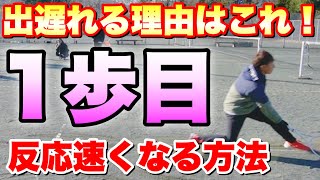 一歩目を最速に！トップ選手が使っているリポジションステップの極意！ [upl. by Yanat]