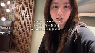 GEM VLOG40 2024 第一個工作 I AM GLORIA深圳演唱會 之 全記錄 [upl. by Dru]