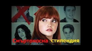 Смъртоносна стипендия БГ аудио BG audio 🔉🔔✅❤️ [upl. by Goddord]