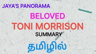 BELOVED BY TONI MORRISON  SUMMARY IN TAMIL தமிழில் [upl. by Bradshaw]