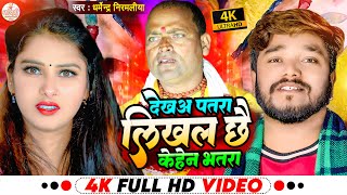 Dharmendra Nirmaliya New Video Song  देखअ पतरा लिखल छै केहेन भतरा  Likhal Chhe Kehen Bhatra [upl. by Peery723]