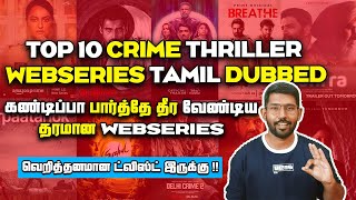 Top 10 Crime Thriller Webseries TamilDubbed💥 தரமான Webseries கண்டிப்பா மிஸ் பண்ணாதீங்க  SodaBuddi [upl. by Naerda179]