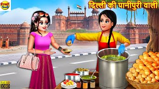 दिल्ली की पानीपुरी वाली  Delhi Ki Panipuri  Hindi Kahani  Moral Stories  Stories in Hindi Story [upl. by Bopp]