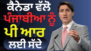 ਕੈਨੇਡਾ ਨੇ ਪੰਜਾਬੀਆ ਦੀ ਬਦਲੀ ਕਿਸਮਤ Canada PR update Canada news Canada PR 2024 [upl. by Ossie]