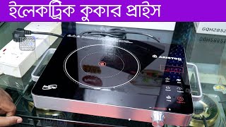 ইলেকট্রিক ইনফ্রারেড এবং ইনডাকশন কুকার প্রাইস  Infrared and Induction Cooker Price [upl. by Enilehcim]