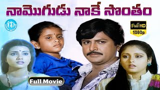 Naa Mogudu Naake Sontham Full Movie  Mohan Babu Vani Viswanath  Dasari Narayana Rao  Mahadevan [upl. by Honorine]