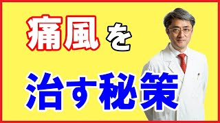 痛風がたった2週間で消え、尿酸値も下がる【食事制限のない治療法】 [upl. by Kylila]