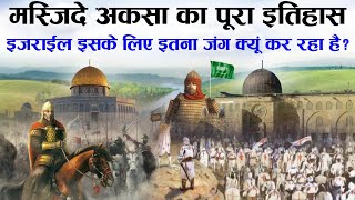 History Of Al Aqsa Mosque  बैतूल मुक़द्दस का पूरा इतिहास  हैकले सुलेमानी क्या है  TiM [upl. by Derag608]