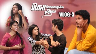 SERIAL URUTTUGAL 😝 Kollaiyadikka Aasai VLOG03 😂 BLOOPER ALERT 😄 [upl. by Aizat]