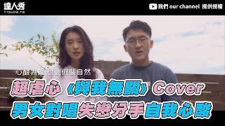 【超虐心《與我無關》Cover 男女對唱失戀分手自我心酸】｜我們 our channel [upl. by Nelda]