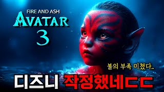 아바타 3 불과 재 떴다🔥 디즈니가 이갈고 준비한 《D23 EXPO 영화 관련 소식 총정리》 [upl. by Shaner]