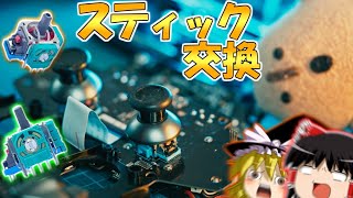 【ゆっくり実況】スティック壊れたPS4コントローラー修理してみた【Razer Raiju Ultimate】 [upl. by Ybrik210]