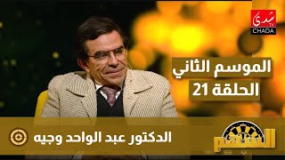 برنامج السهم مع ماجدة الكيلاني  الموسم الثاني  الحلقة 21  الدكتور عبد الواحد وجيه [upl. by Ahcurb]