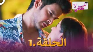 الحب الاجتماعي الحلقة 1  Internet Wala Love [upl. by Chloris]