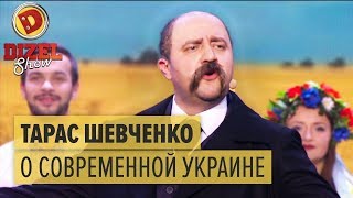 Тарас Шевченко о нынешней Украине — Дизель Шоу 2015 —ЛУЧШЕЕ  ЮМОР ICTV [upl. by Aelat]