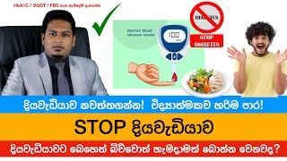 දියවැඩියාව අත්හිටුවන්නෙ කොහොමද  Diabetic Remmission By Nutritionist Hiroshan Jayaranga [upl. by Aivat]