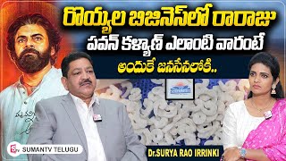 Suryamitra Exim Dr Surya Rao Irrinki Inspirational Story  Pawan Kalyan  sumantvtelugulive [upl. by Retseh]