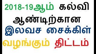 201819ஆம் கல்வி ஆண்டிற்கான இலவச சைக்கிள் வழங்கும் திட்டம் துவக்கம் [upl. by Derwood]