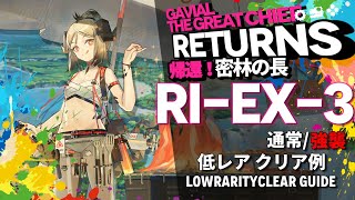 【アークナイツ】RIEX3通常強襲「帰還！密林の長 quotGavial The Great Chief Returnsquot」 低レア  イフリータ クリア例【Arknights明日方舟】 [upl. by Salangi]